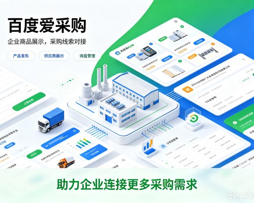 东湖百度爱采购